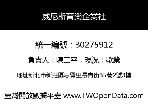 威尼斯育樂企業社