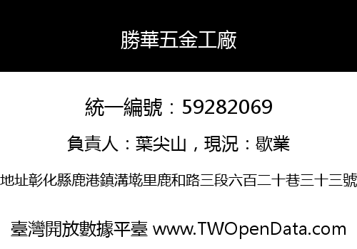 勝華五金工廠