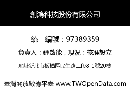 創鴻科技股份有限公司
