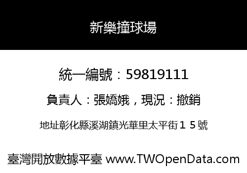 新樂撞球場