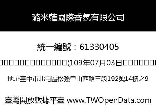 璐米蕥國際香氛有限公司