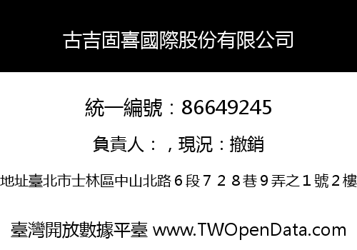 古吉固喜國際股份有限公司