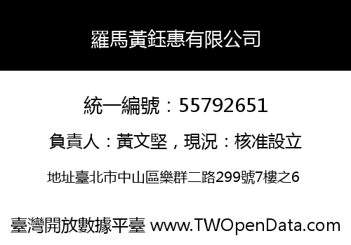 羅馬黃鈺惠有限公司