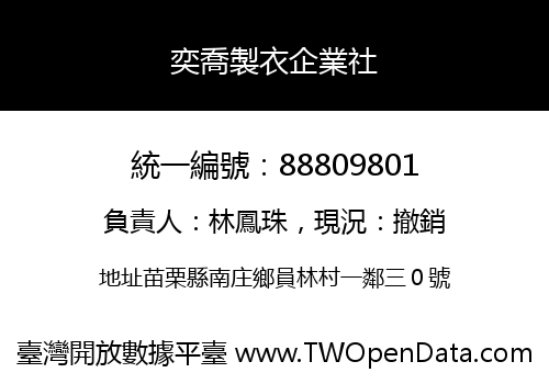 奕喬製衣企業社