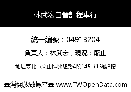 林武宏自營計程車行
