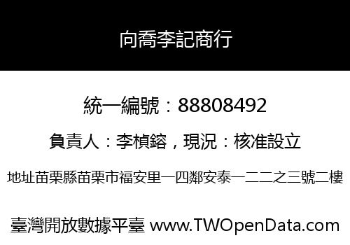 向喬李記商行