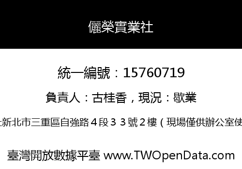 儷榮實業社