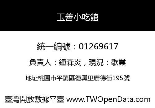 玉善小吃館