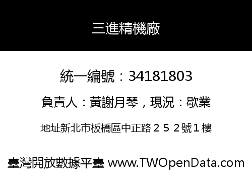 三進精機廠