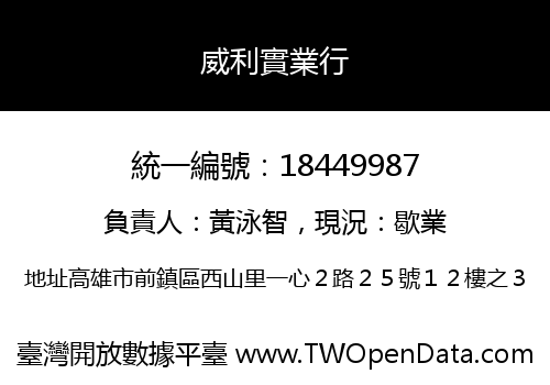 威利實業行