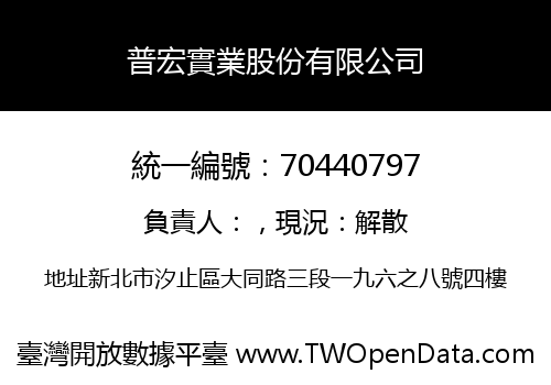 普宏實業股份有限公司