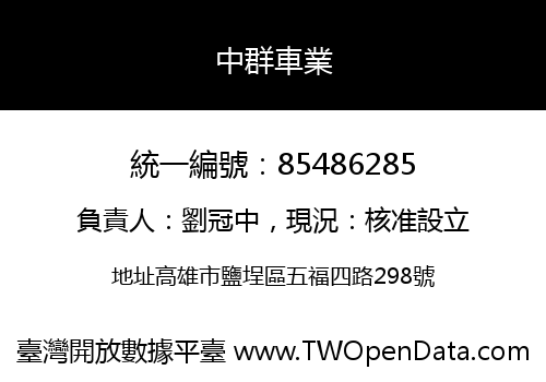 中群車業