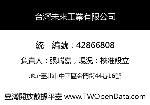 台灣未來工業有限公司