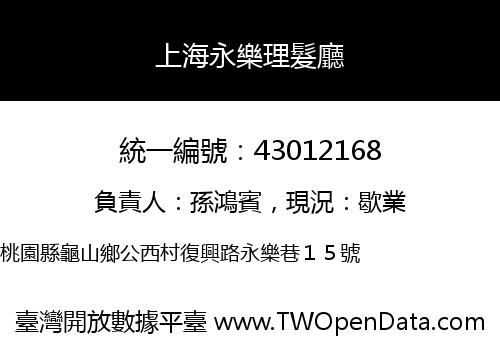 上海永樂理髮廳