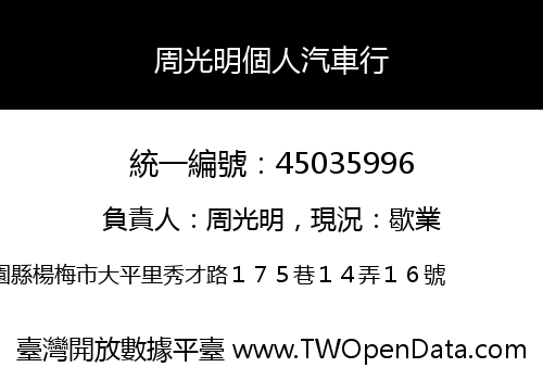 周光明個人汽車行
