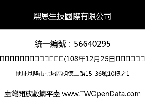熙恩生技國際有限公司