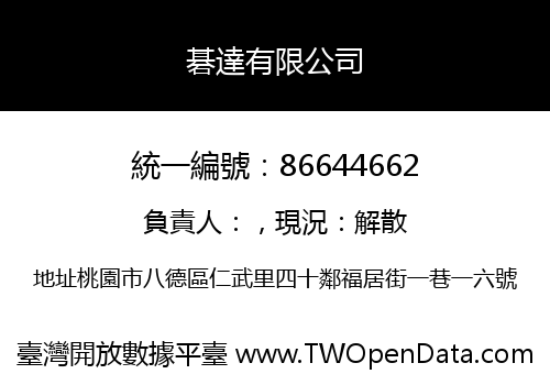 碁達有限公司