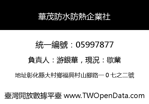 華茂防水防熱企業社