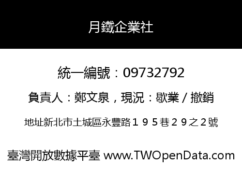 月鐵企業社