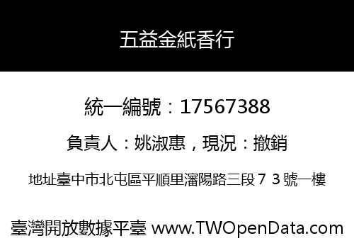 五益金紙香行