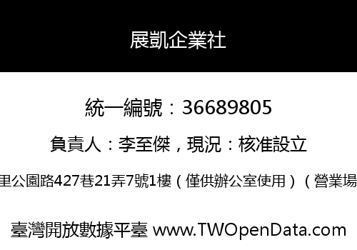 展凱企業社
