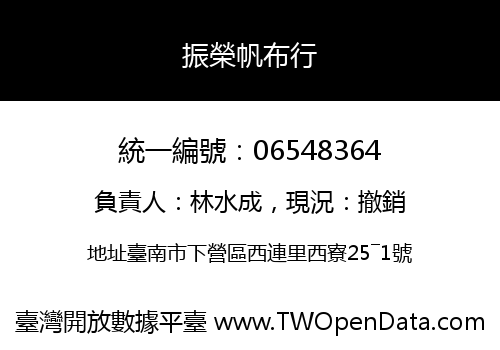 振榮帆布行