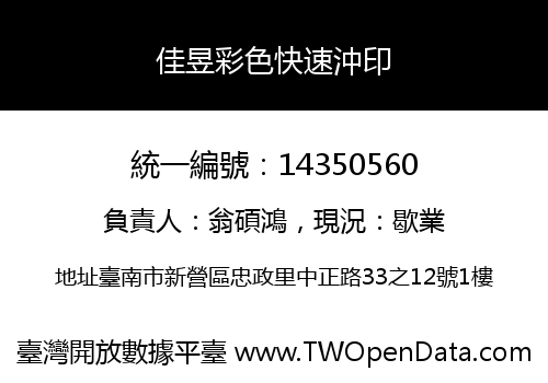 佳昱彩色快速沖印