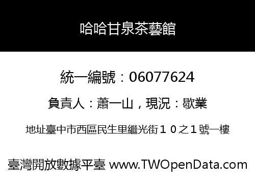 哈哈甘泉茶藝館