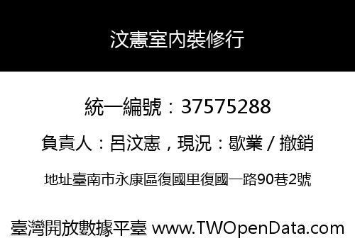 汶憲室內裝修行