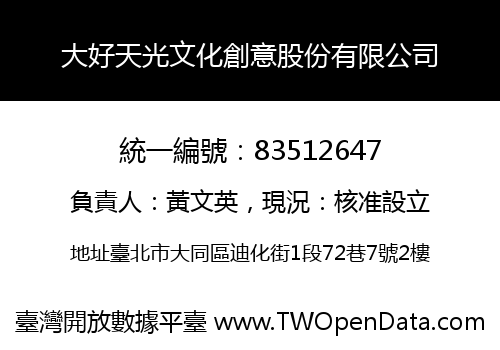 大好天光文化創意股份有限公司