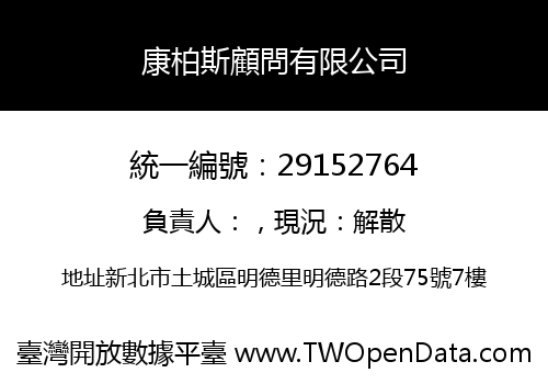 康柏斯顧問有限公司