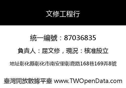 文修工程行