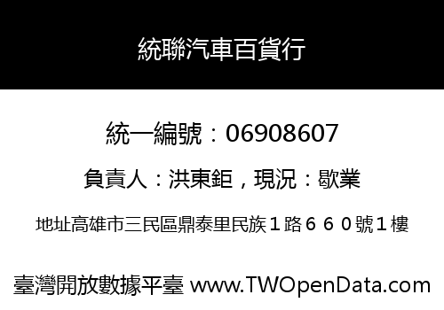 統聯汽車百貨行