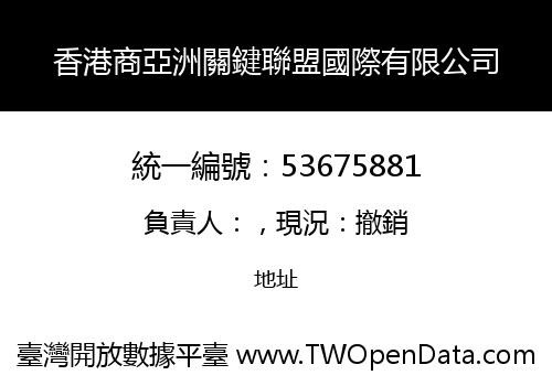 香港商亞洲關鍵聯盟國際有限公司