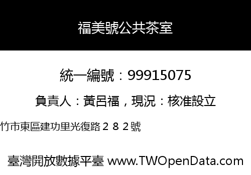 福美號公共茶室