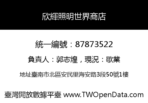 欣輝照明世界商店