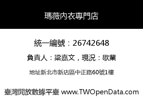 瑪薇內衣專門店