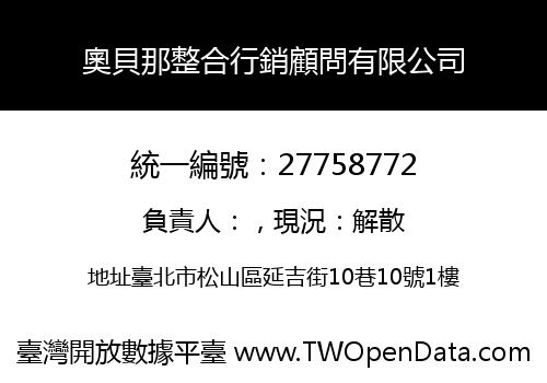 奧貝那整合行銷顧問有限公司