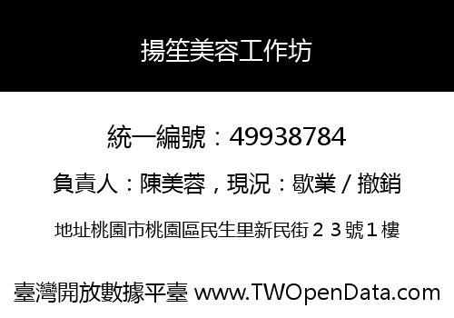 揚笙美容工作坊