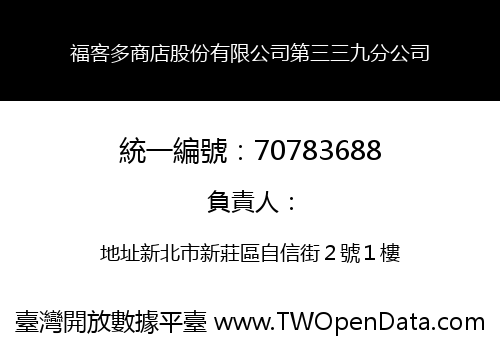 福客多商店股份有限公司第三三九分公司