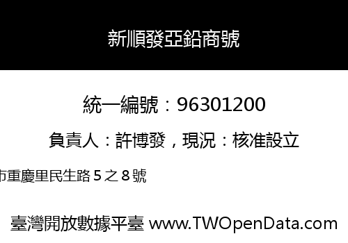 新順發亞鉛商號
