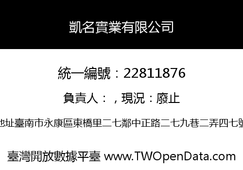 凱名實業有限公司