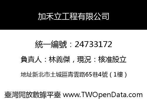 加禾立工程有限公司