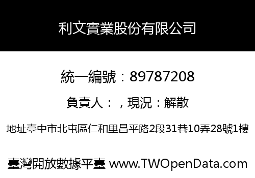 利文實業股份有限公司
