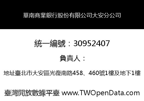 華南商業銀行股份有限公司大安分公司