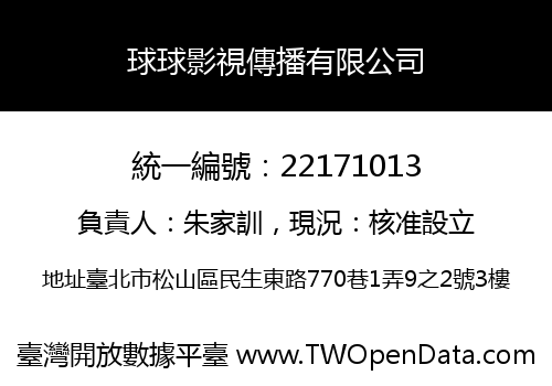 球球影視傳播有限公司
