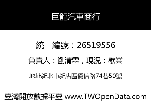 巨龍汽車商行