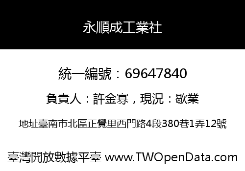 永順成工業社