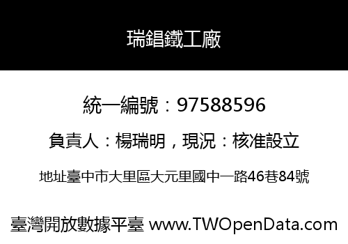 瑞錩鐵工廠