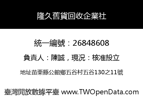 隆久舊貨回收企業社